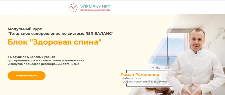 Тотальное оздоровление по системе RSR Баланс. Здоровая спина. Тариф 3 модуля (Роман Романенко)