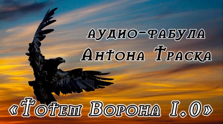 Тотем Ворона 1.0. Углубленный и усиленный курс (Антон Траск)