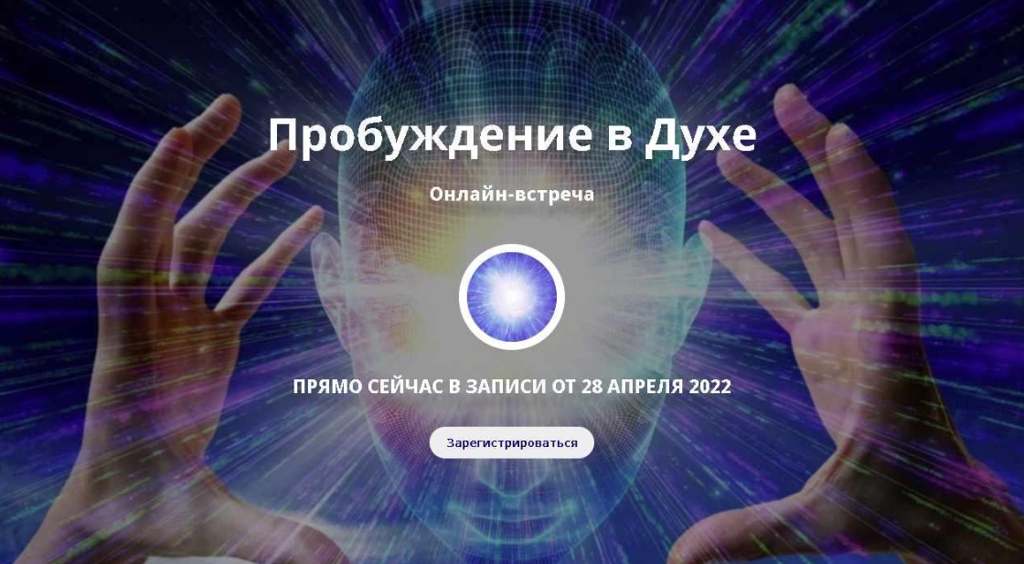 [Трансерфинг Центр] Пробуждение в Духе, апрель 2022 (Татьяна Самарина)