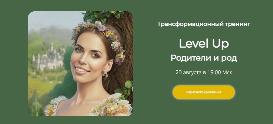 Трансформационный тренинг Level Up: Родители и род  (Лилия Нилова)