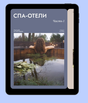 [Travel Inspirator] СПА-отели. Часть 1