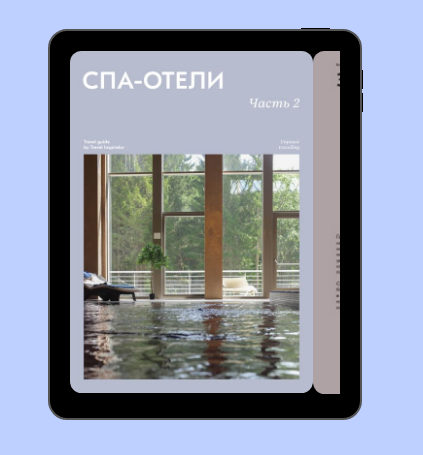 [Travel Inspirator] СПА-отели. Часть 2, фото 1 из 1.