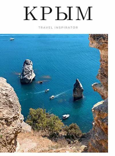 [Travelinspirator] Крым, фото 1 из 1.