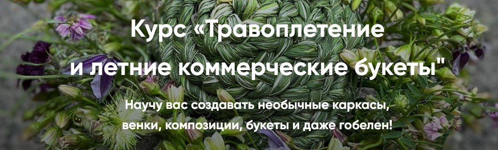 Травоплетение и летние коммерческие букеты (Елена Попова)