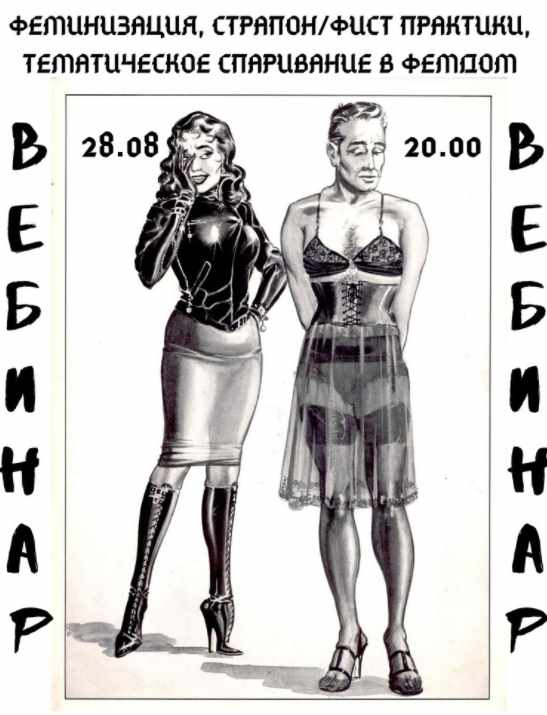 Тренинг "Феминизация, страпон/фист-практики и Тематическое спаривание в ФемДом" (BDSM SCHOOL)