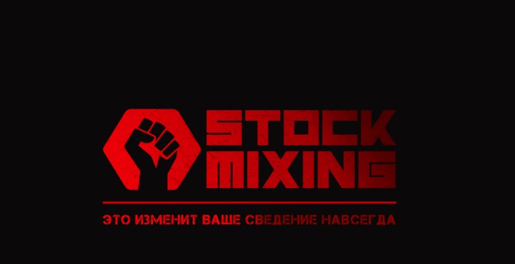 Тренинг Stock Mixing [StockAcademy], фото 1 из 1.