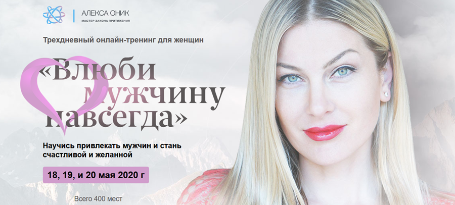 Тренинг "Влюби мужчину навсегда"  (Алекса Оник)