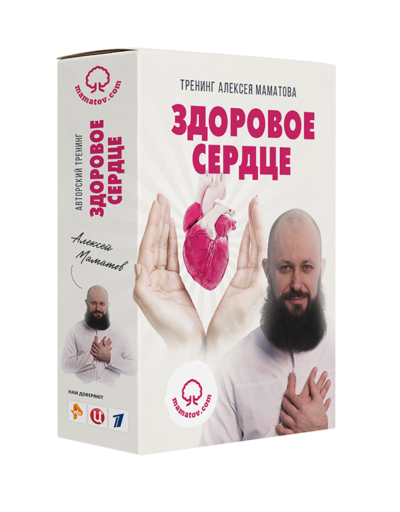 Тренинг «Здоровое сердце» (Алексей Маматов)