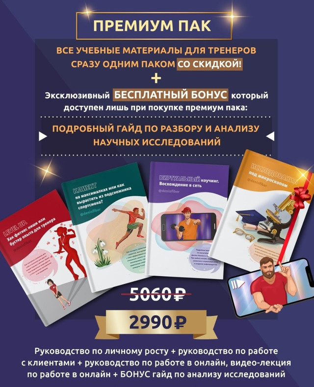 Три гайда для тренеров. Level Up, Клиент, Вертуальный коучинг + Бонус (Денис Юровских)