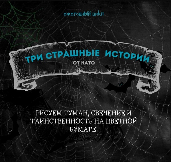 Три страшные истории. Рисуем туман, свечение и таинственность на цветной бумаге (Като Иванникова)