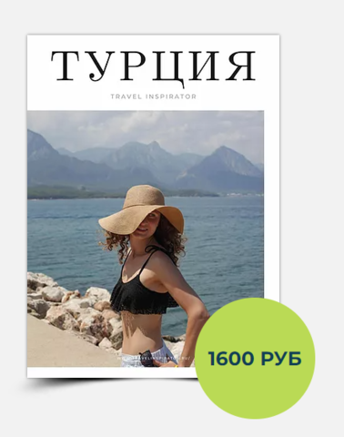 Турция [TraveL Inspirator]