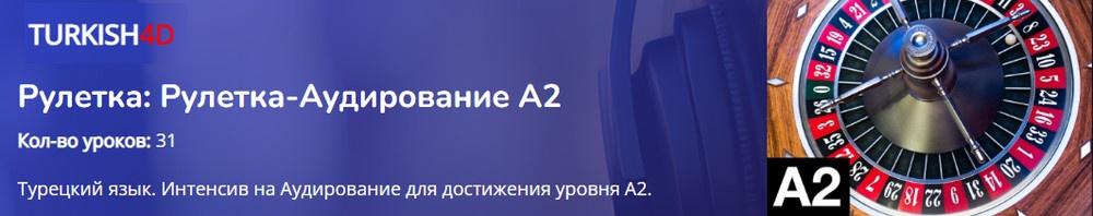 [turkish4d] Рулетка: Рулетка-Аудирование А2 (Ольга Хоботько)