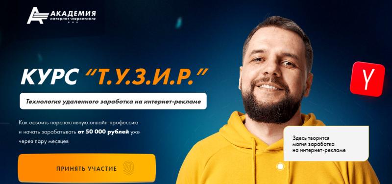 Т.У.З.И.Р. Технология удаленного заработка на интернет-рекламе. Стандарт (Евгений Андрианов)