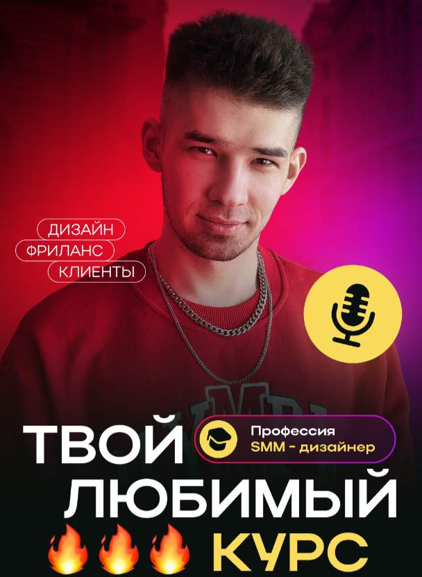 Твой любимый курс. 3 поток. Тариф Хочу смотреть уроки (Roma Kaifa)