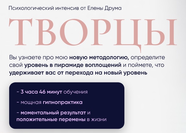 Творцы. Психологический интенсив. Первый день. Октябрь 2023 (Елена Друма).