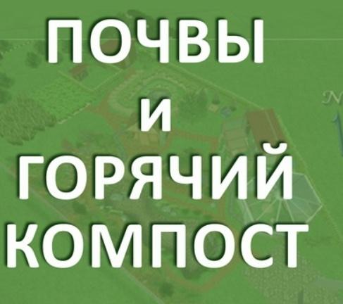 [Учебный центр Райар] Почвы и горячий компост (Андрей Собкалов)