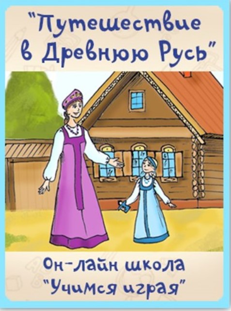 [Учимся играя] Путешествие в Древнюю Русь