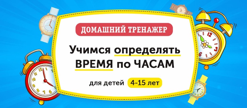Учимся определять время по часам для детей 4-15 лет (НИИ Эврика)