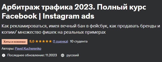 [udemy] Арбитраж трафика 2023. Полный курс Facebook|Instagram ads (Павел Кучеренко)