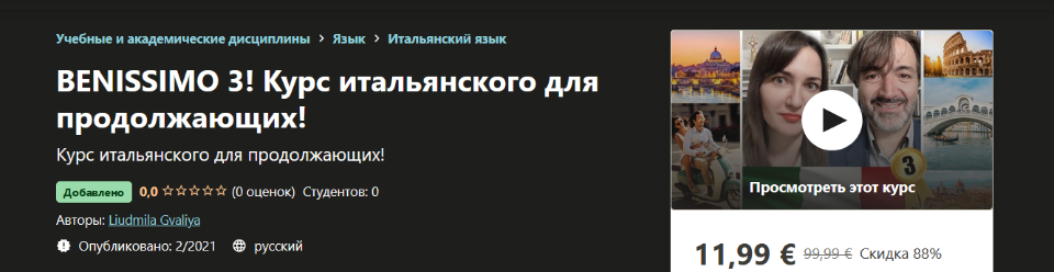 [Udemy] Benissimo 3. Курс итальянского для продолжающих! (Liudmila Gvaliya)