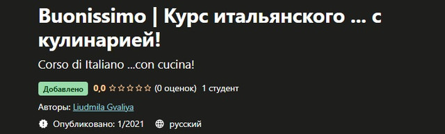 [Udemy] Buonissimo. Курс итальянского с кулинарией! (Liudmila Gvaliya)