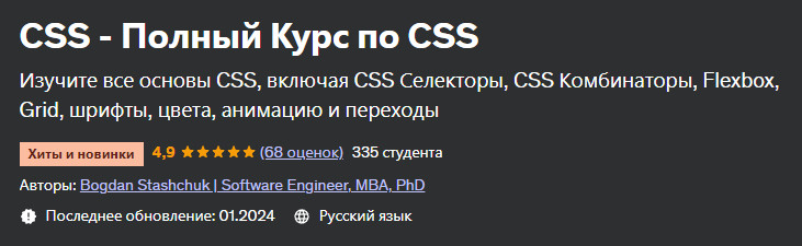 [Udemy] CSS - Полный Курс по CSS (Богдан Стащук)