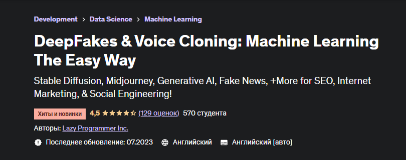 [Udemy] DeepFakes & Voice Cloning. Machine Learning The Easy Way, фото 1 из 1.