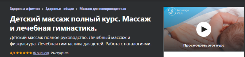 [Udemy]  Детский массаж полный курс. Массаж и лечебная гимнастика (Ярослав Жданович)