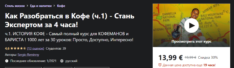 [Udemy] Как Разобраться в Кофе (ч.1) - Стань Экспертом за 4 часа! (Sergio Reminny)