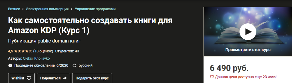 [Udemy] Как самостоятельно создавать книги для Amazon KDP (Oleksii Kholiavko)