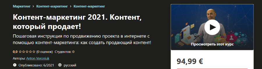 [Udemy] Контент-маркетинг 2021. Контент, который продает!  (Anton Voroniuk), фото 1 из 1.