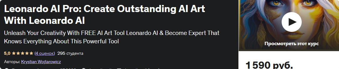 [Udemy] Leonardo AI Pro: создавайте выдающиеся арты с ИИ с помощью Leonardo AI (Krystian Wojtarowic)