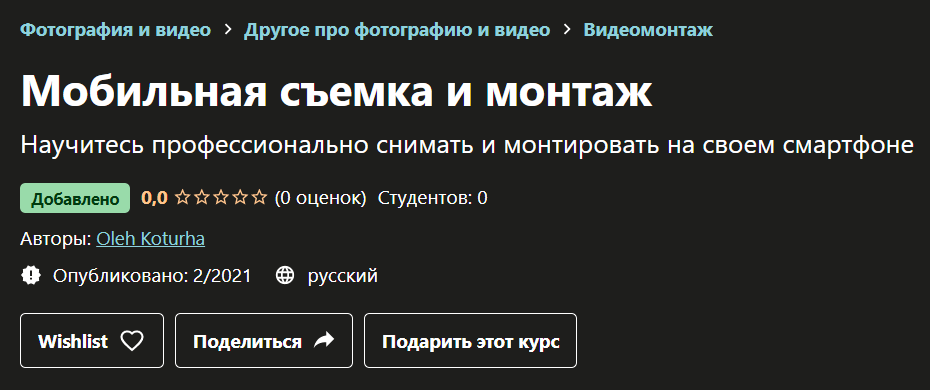 [Udemy] Мобильная съемка и монтаж (Oleh Koturha), фото 1 из 1.