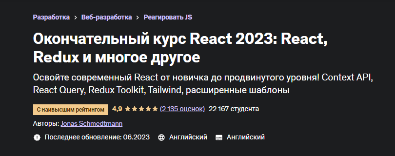 [Udemy] Окончательный курс React 2023. React, Redux и многое другое (Йонас Шмедтманн)