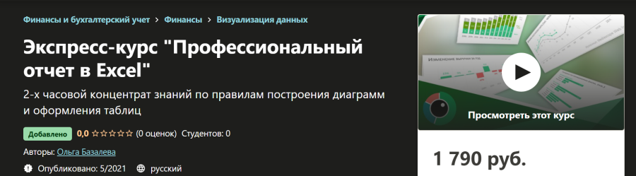 [Udemy] Профессиональный отчет в Excel (Ольга Базалева)