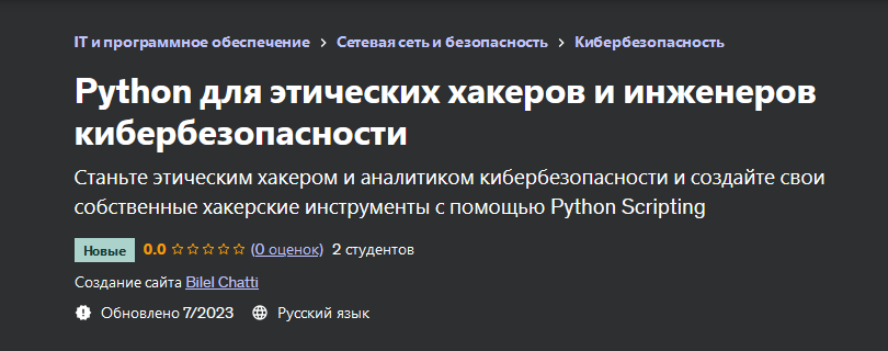 [Udemy] Python для этических хакеров и инженеров кибербезопасности (Билель Чатти)