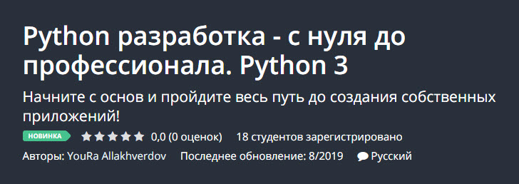 [Udemy] Python разработка - с нуля до профессионала. Python 3 (YouRa Allakhverdov)