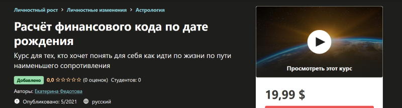 [Udemy] Расчёт финансового кода по дате рождения (Екатерина Федотова)