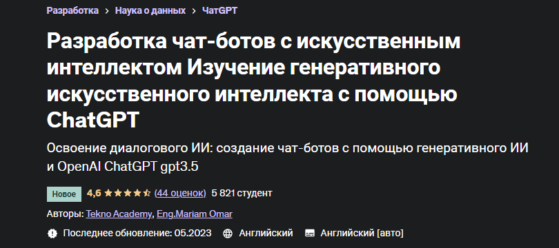 [Udemy] Разработка чат-ботов с искусственным интеллектом с помощью ChatGPT (Мариам Омар)