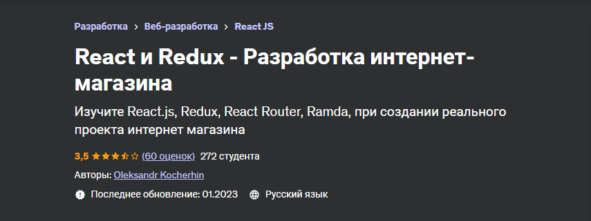 [Udemy] React и Redux - Разработка интернет-магазина (Александр Кочергин)
