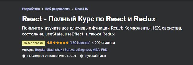 [Udemy] React - Полный Курс по React и Redux, 2023 (Богдан Стащук)