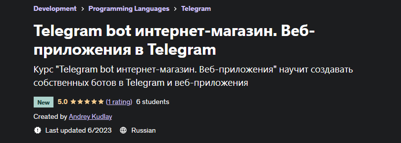 [Udemy] Telegram bot интернет-магазин. Веб-приложения в Telegram (Андрей Кудлай)