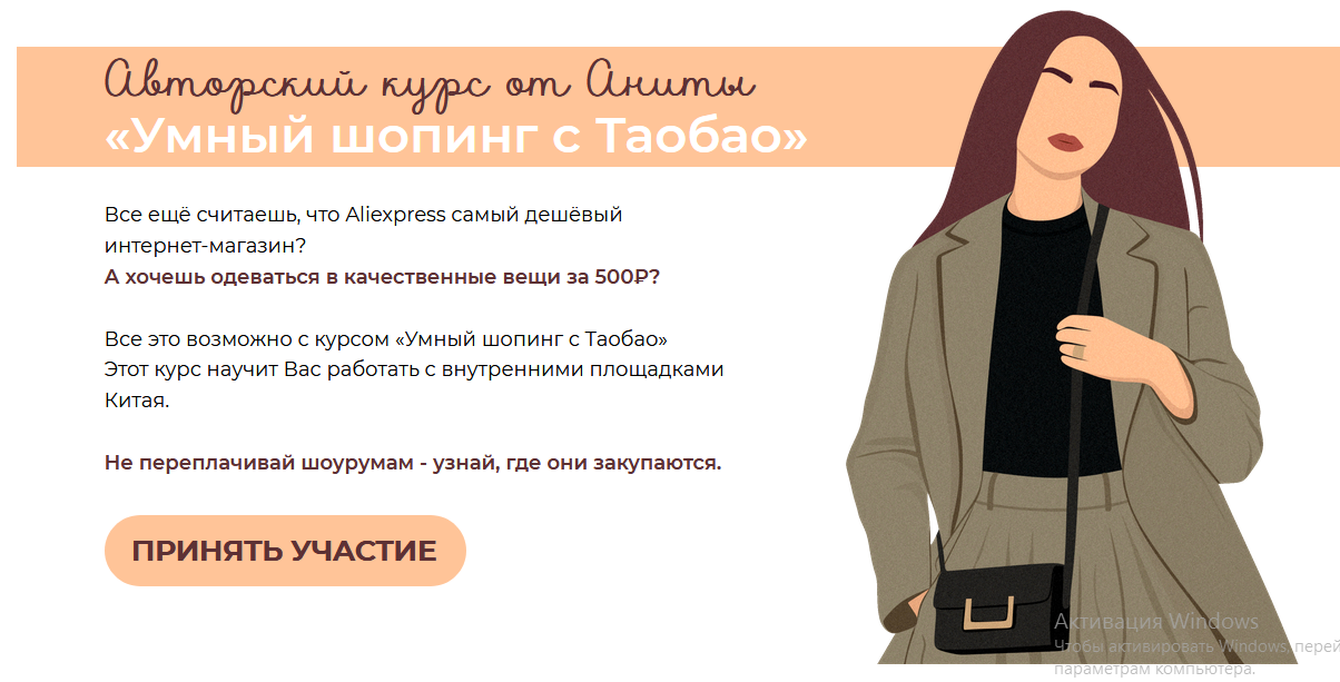 «Умный шопинг с Таобао». VIP Тариф (Анна Болдырева)