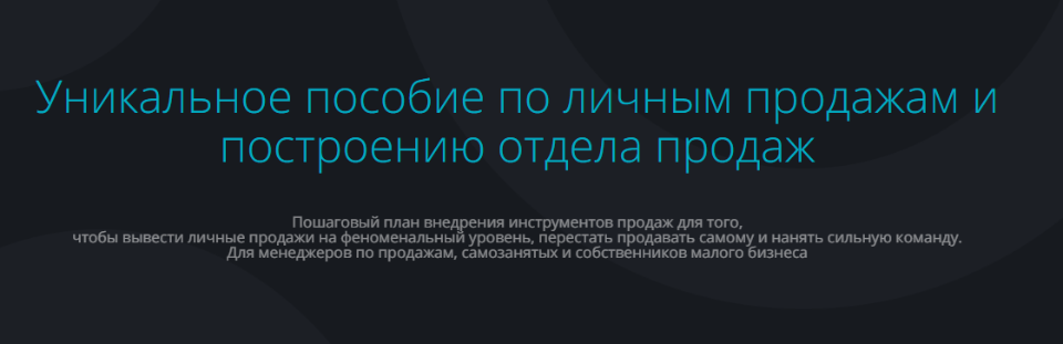 Уникальное пособие по личным продажам и построению отдела продаж (Анастасия Трофимова)