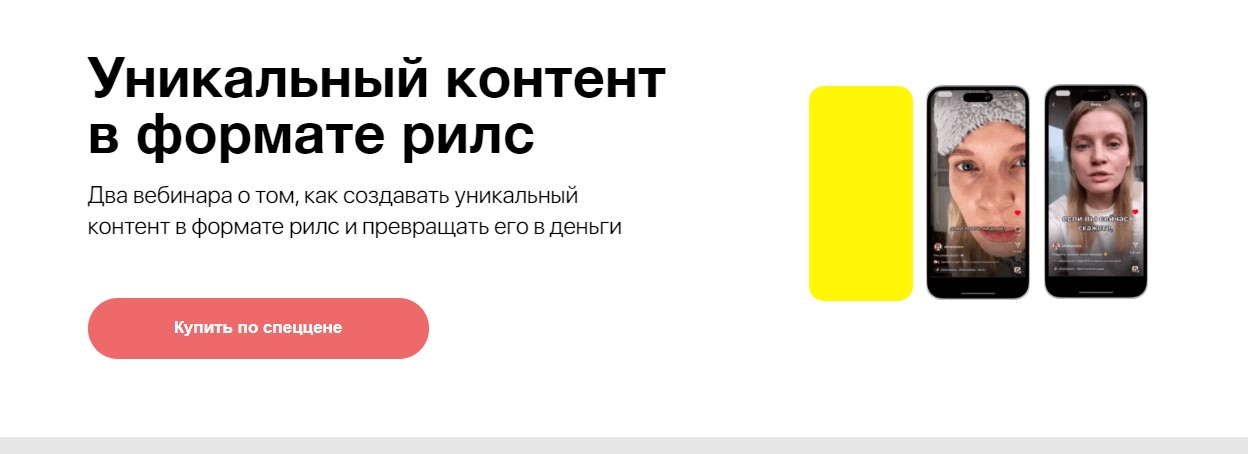 Уникальный контент в формате рилс. Тариф Две лекции (Наташа Олина)