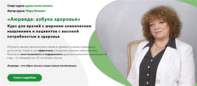 [Uniprof] Аюрведа: азбука здоровья. Тариф - Стандарт (Мира Яскевич)