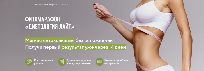 [UNIPROF] Фитомарафон «Диетология Лайт» (Марина Внукова)