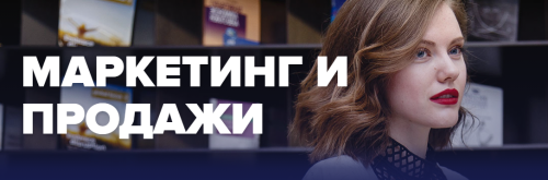 [Университет Синергия] МВА: «Маркетинг и продажи» (вебинары) 2016-2019гг.