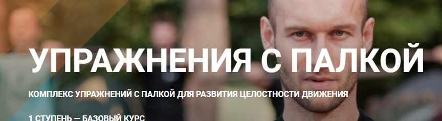 Упражнения с палкой l ступень (Игорь Шпиньков)