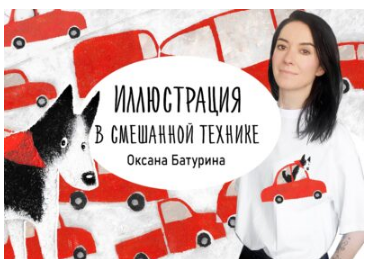 [Уроки Иллюстрации] Иллюстрация в смешанной технике (Оксана Батурина)
